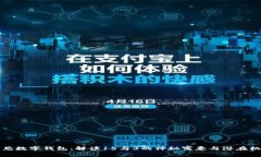 梦见数字钱包：解读15与