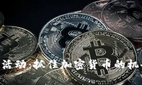 思考

6月TokenIM空投活动：抓住加密货币的机会，赢得数字资产！