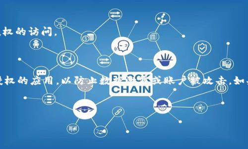 解除 TokenIm 的授权通常涉及以下步骤。在这里，我将为您提供一个简单的指南，以及一些相关的信息。

### 解除 TokenIm 授权的步骤：

1. **访问 TokenIm 网站或应用**：
   打开您的浏览器，访问 TokenIm 的官方网站，或者打开 TokenIm 应用程序。

2. **登录您的账户**：
   输入您的用户名和密码，登录到您的账户。

3. **进入账户设置**：
   一旦登录，找到账户设置或安全设置的选项。通常这部分可能在页面的右上角，或者在侧边栏中。

4. **查找授权管理**：
   在账户设置中，寻找“授权”、“连接的应用”或“安全性”等相关选项。每个平台的命名可能会有所不同，但通常都会在设置菜单中。

5. **选择需要解除授权的应用或服务**：
   您将看到一个列出所有已授权应用的列表。找到您希望解除授权的应用。

6. **解除授权**：
   点击解除授权或撤销权限的按钮。系统通常会确认您的选择，确保您确实要解除授权该应用。

7. **确认成功解除**：
   一旦操作完成，您会看到一条确认信息，表示该应用已成功解除授权。

### 其他注意事项：

- **定期检查授权**：
  为了确保账户安全，建议定期检查您账户中已授权的应用，删除不再使用的应用。

- **更改密码**：
  如果您怀疑某个应用的使用可能导致了安全隐患，建议更改您的账户密码。

- **启用双重验证**：
  如果 TokenIm 支持双重验证（2FA），启用它将增加额外的安全层，保护您的账户不被未经授权的访问。

### 结论：

解除 TokenIm 授权是一个简单的过程，但它对于维护您的账户安全至关重要。确保关注已经授权的应用，以防止数据泄露或账户被攻击。如果您在操作过程中遇到任何问题，查看 TokenIm 的帮助文档或联系客户支持可能会有所帮助。

---

如果您有其他具体问题或想了解更多内容，请告知我！