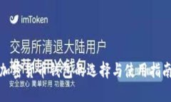 加密货币钱包的选择与使