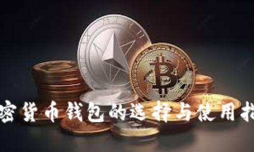 加密货币钱包的选择与使用指南