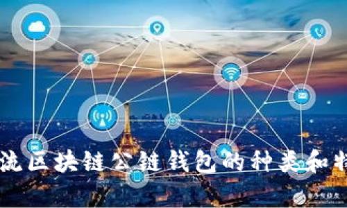 当前主流区块链公链钱包的种类和特点解析