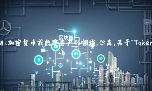 很高兴你对Tokenim感兴趣。根据你提出的问题，Tokenim可能是某种特定的产品、服务或技术，可能涉及区块链、加密货币或数字资产的领域。但是，关于“Tokenim”这一具体名词在我的知识库中并没有明确的定义或背景信息，因为这可能是一个相对新颖或小众的概念。

下面是针对“Tokenim是否为国际通用版”这一问题的一些相关分析和讨论。

### Tokenim：国际通用版的可能性探讨