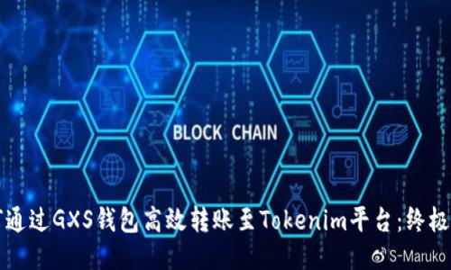 如何通过GXS钱包高效转账至Tokenim平台：终极指南