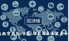 青岛数字钱包：优惠、功