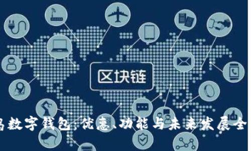 青岛数字钱包：优惠、功能与未来发展全解析