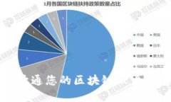 如何轻松开通您的区块链