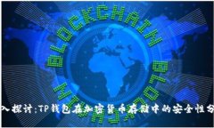 深入探讨：TP钱包在加密货币存储中的安全性分析