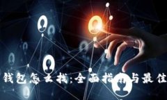 加密钱包怎么找：全面指南与最佳实践
