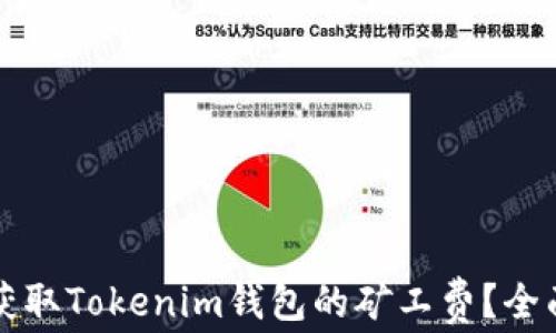 
如何获取Tokenim钱包的矿工费？全面指南