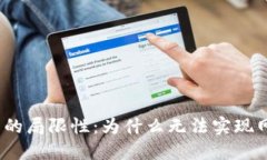 数字钱包的局限性：为什么无法实现网络支付？