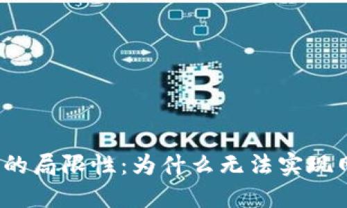 数字钱包的局限性：为什么无法实现网络支付？