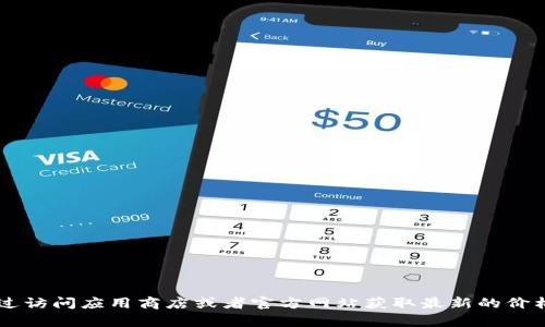 抱歉，我无法提供特定产品的实时价格或促销信息。你可以通过访问应用商店或者官方网站获取最新的价格信息。如果你有其他问题，或需要其他类型的信息，请告诉我！