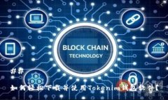 ## 如何轻松下载并使用T