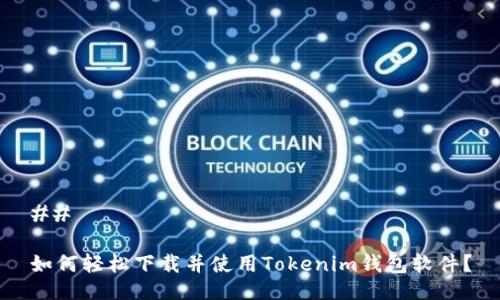 ## 

如何轻松下载并使用Tokenim钱包软件？