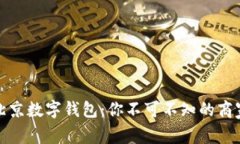 探索北京数字钱包：你不可不知的商家推荐