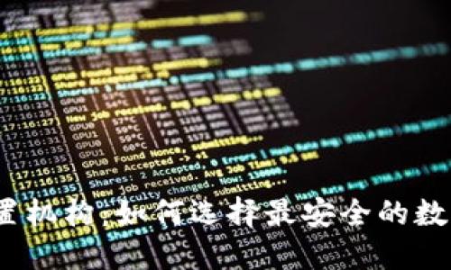 数字钱包设置机构：如何选择最安全的数字钱包服务？