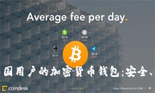 探索适合中国用户的加密货币钱包：安全、便捷与选择