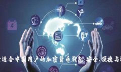 探索适合中国用户的加密货币钱包：安全、便捷