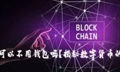 买数字货币可以不用钱包吗？揭秘数字货币的存