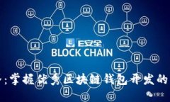 打破边界：掌握优秀区块链钱包开发的关键要素