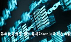 保障你的数字财富：深入