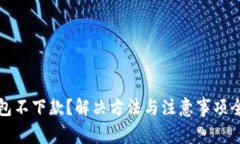 数字钱包不下款？解决方法与注意事项全面解析