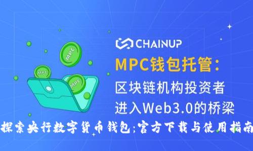 探索央行数字货币钱包：官方下载与使用指南