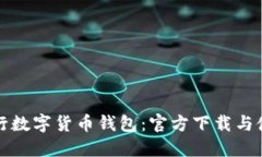 探索央行数字货币钱包：官方下载与使用指南