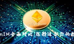 麦子钱包与TokenIM全面对比