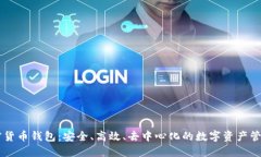 自主加密货币钱包：安全、高效、去中心化的数