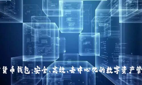 自主加密货币钱包：安全、高效、去中心化的数字资产管理新选择