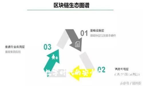 BV钱包身份卡：数字时代的安全保障与隐私保护