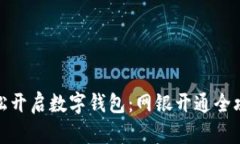 轻松开启数字钱包：网银