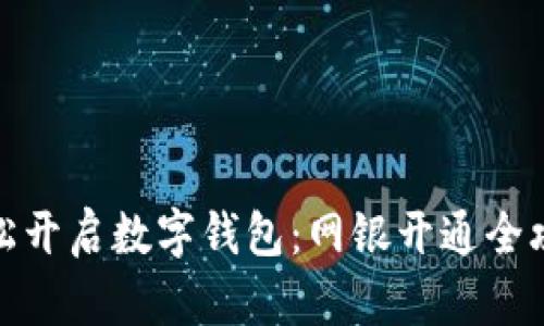 轻松开启数字钱包：网银开通全攻略