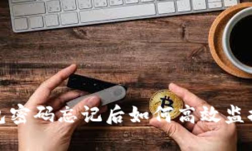数字钱包密码忘记后如何高效监控与找回