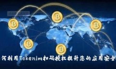 如何利用Tokenim扫码授权提
