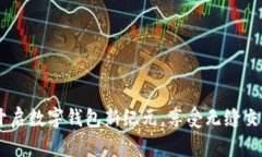 趣狗：开启数字钱包新纪元，享受无缝交易体验