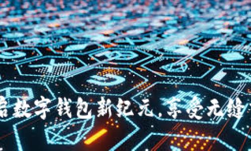 趣狗：开启数字钱包新纪元，享受无缝交易体验