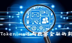 探索Tokenim：迈向数字金融