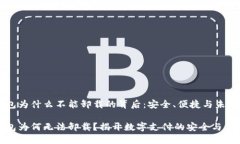 数字钱包为什么不能卸载的背后：安全、便捷与