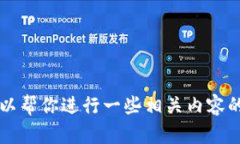 抱歉，我无法直接提供特