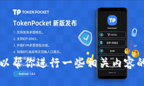 抱歉，我无法直接提供特定网站（如tokenim官网）的实时信息或网页内容。但我可以帮你进行一些相关内容的创作，比如关于tokenim的讨论、介绍或其他相关主题。请问你希望我写什么内容？