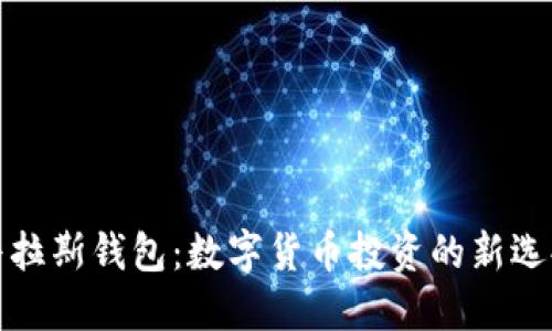 普拉斯钱包：数字货币投资的新选择
