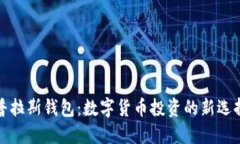 普拉斯钱包：数字货币投资的新选择