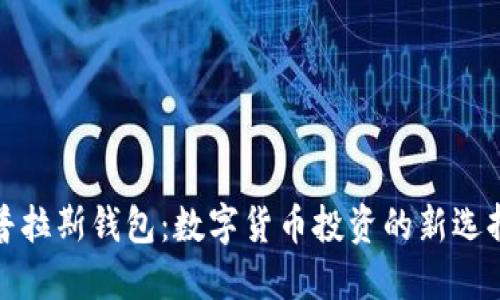 普拉斯钱包：数字货币投资的新选择
