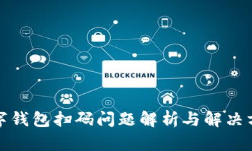 数字钱包扫码问题解析与解决方案