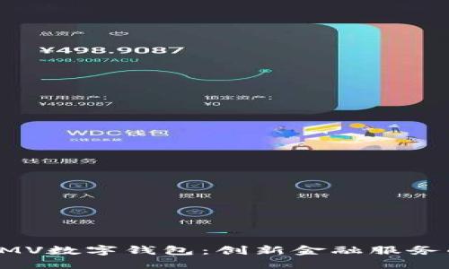 中国银行EMV数字钱包：创新金融服务的未来之路