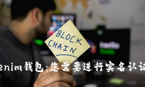 Tokenim钱包：您需要进行实名认证吗？