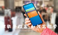 数字货币钱包管理软件推